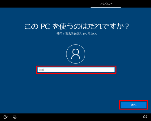 「このPCを使うのはだれですか？」が表示されたら、「名前」ボックスに半角英数字で任意の名前を入力し、「次へ」をクリックします