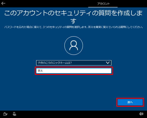 「セキュリティの質問（3/3）」で選択した質問の回答を「答え」ボックスに入力して、「次へ」をクリックします