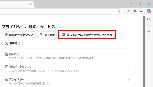 画面をスクロールして、「閲覧データをクリア」欄から「ブラウザーを閉じるたびにクリアするデータを選択する」をクリックします