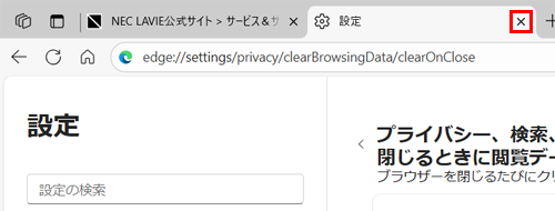 「設定」タブの「×」（タブを閉じる）をクリックして画面を閉じます