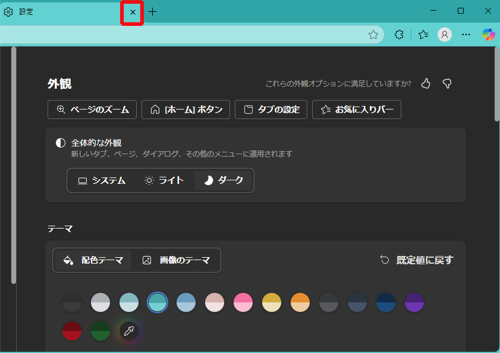 「設定」タブの「×」（タブを閉じる）をクリックして画面を閉じます