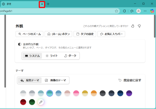 「設定」タブの「×」（タブを閉じる）をクリックして画面を閉じます