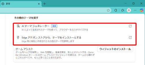 手順3で「その他のテーマを検索」または「Chromeウェブストア」をクリックし、表示された一覧から任意のテーマをインストールしてください