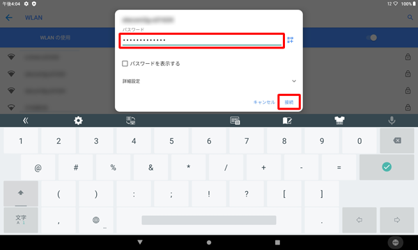 接続画面が表示されたら、「パスワード」を入力し、「接続」をタップします