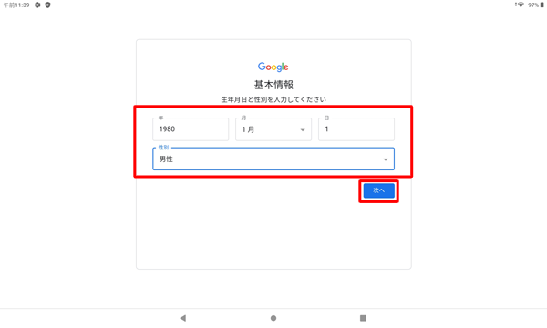 生年月日と性別をそれぞれのボックスに入力して、「次へ」をタップします