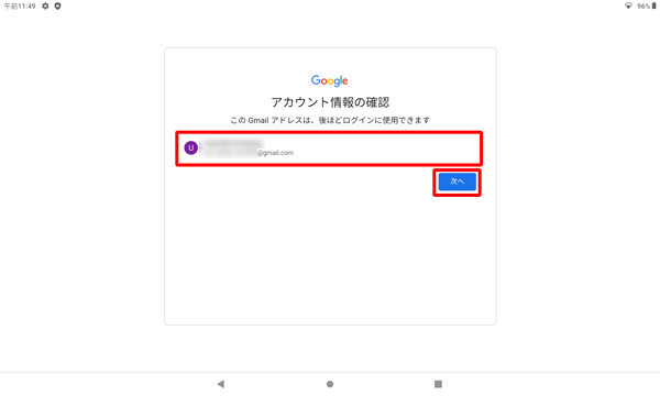 設定したアカウント情報に間違いがないことを確認し、「次へ」をタップします