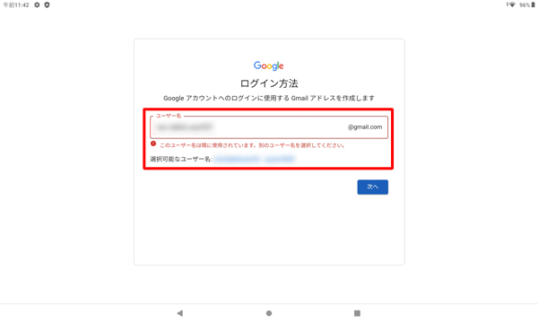 入力したGmailアドレスがすでに第三者に取得されている場合、「このユーザー名は既に使用されています。…」と表示されるので、別のGmailアドレスを入力するか、「選択可能なユーザー名」欄に表示されたGmailアドレスを選択します
