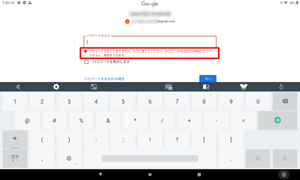 「パスワードが正しくありません。…」と表示されたら、改めて正しいパスワードを入力してください