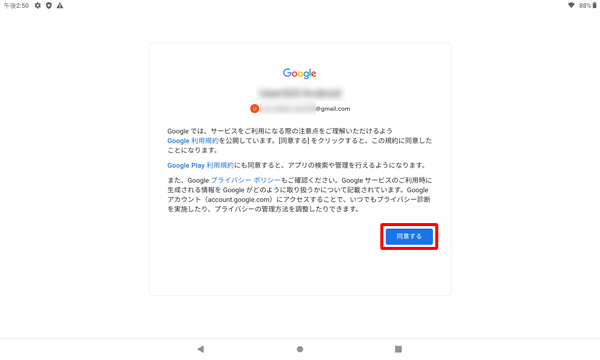 「Googleでは、サービスをご利用になる際の注意点を…」というメッセージが表示されたら、「同意する」をタップします