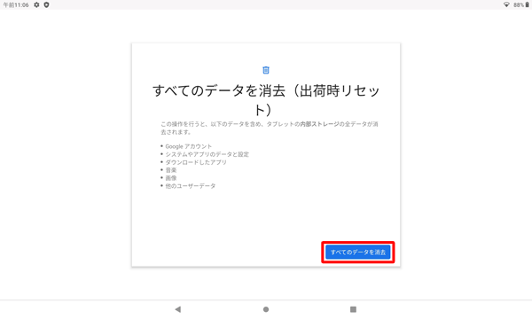 表示内容を確認し、「すべてのデータを消去」をタップします