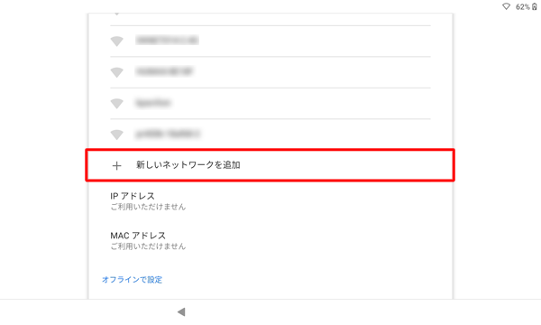 目的のワイヤレスネットワークが表示されない場合は、「新しいネットワークを追加」をタップして、手動でネットワークを追加してください