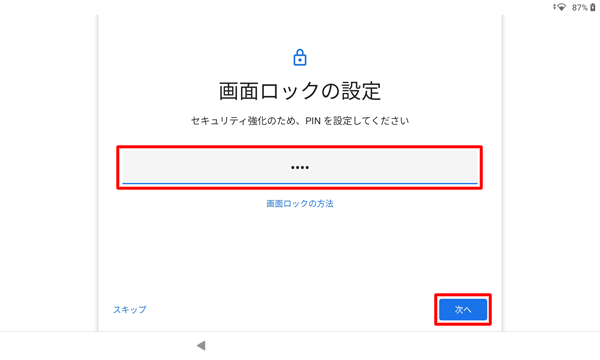 4桁以上の数字をPINとして設定し、「次へ」をクリックします