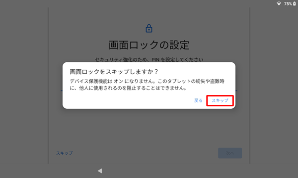 ロック解除時のPINやパスワードを設定しない場合は、「スキップ」をタップすると「画面ロックをスキップしますか？」と表示されるので、「スキップ」をタップします