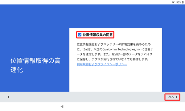 内容を確認し、「位置情報収集の同意」に任意でチェックを入れ、「次へ」をタップします