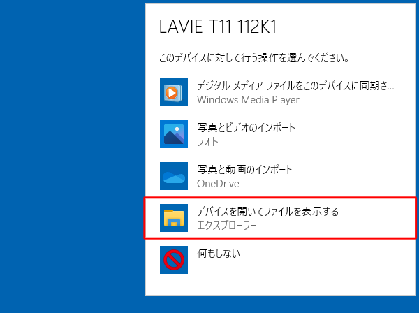 「デバイスを開いてファイルを表示する」をクリックします