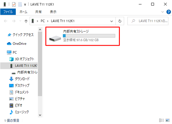 「内部共有ストレージ」をダブルクリックします