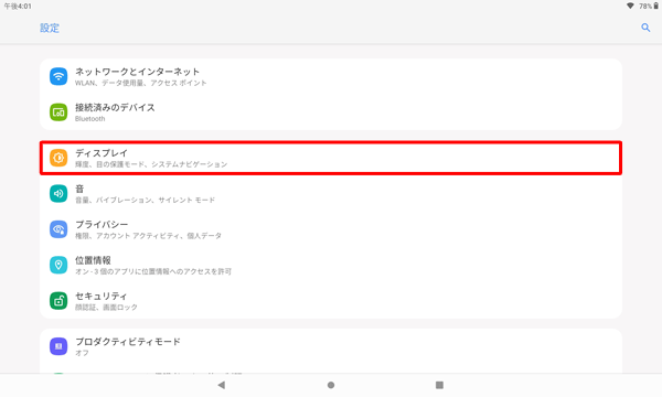 「ディスプレイ」をタップします