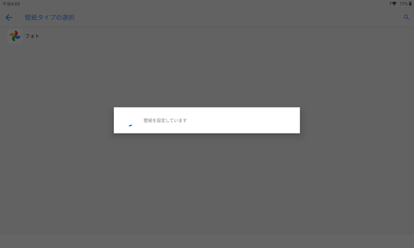 「壁紙を設定しています」が表示されるので、しばらく待ちます