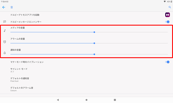 「メディアの音量」「アラームの音量」「通知の音量」のつまみを左右に動かして音量を調節します