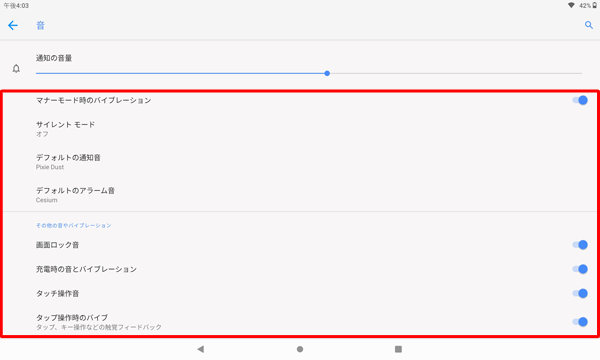 各音量のつまみ以外の項目では、通知音、その他の音やバイブレーションのオンとオフなどを設定することができます