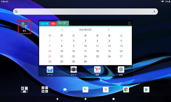 ホーム画面の指定した位置に、アプリが追加されたことを確認してください