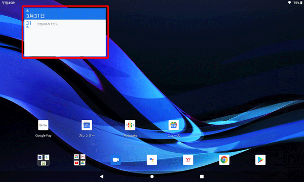 ホーム画面の指定した位置に、ウィジェットが追加されたことを確認してください