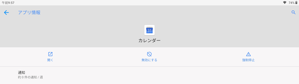 アンインストールできないアプリやウィジェットは、「無効にする」と表示され、「アンインストール」が表示されません