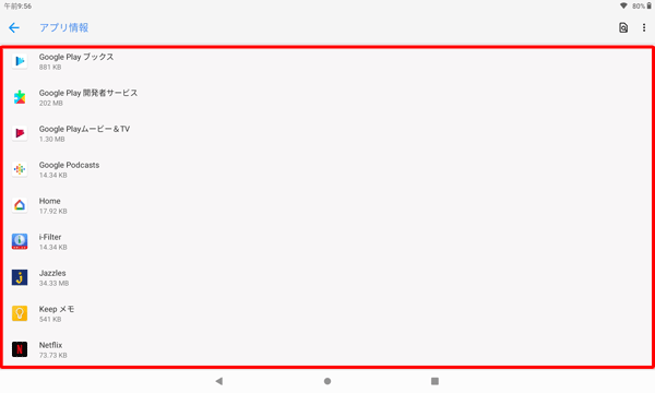 「アプリ情報」画面に戻ったら、アンインストールしたアプリが消えていることを確認します