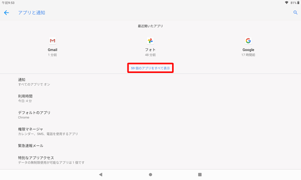 「（アプリ数）個のアプリをすべて表示」をタップします