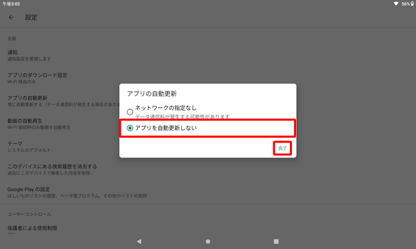 項目1の手順5で「アプリを自動更新しない」をタップし、「完了」をタップしてください