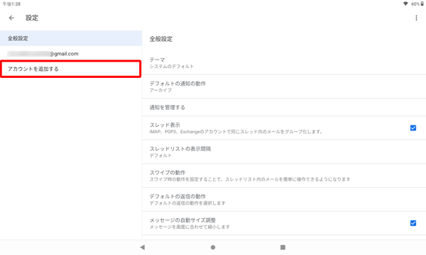 「設定」が表示されたら、画面左側から「アカウントを追加する」をタップし、画面の案内に沿って操作を行います