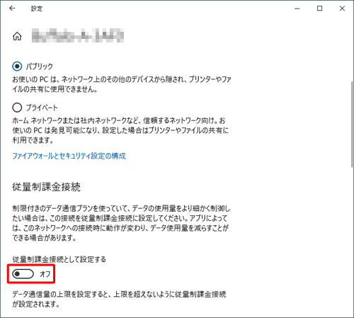 「従量制課金接続」欄にある「従量制課金接続として設定する」のスイッチをクリックして「オフ」にします