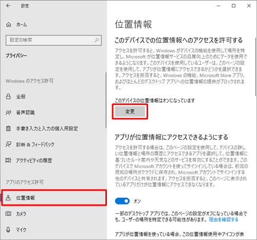 画面左側から「位置情報」をクリックし、「このデバイスでの位置情報へのアクセスを許可する」欄の「変更」をクリックします