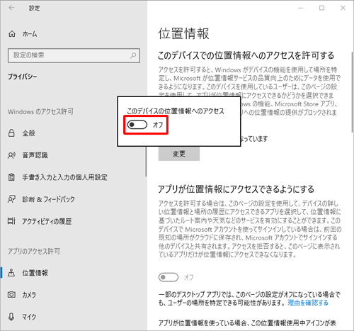 「このデバイスの位置情報へのアクセス」のスイッチをクリックして「オフ」にします