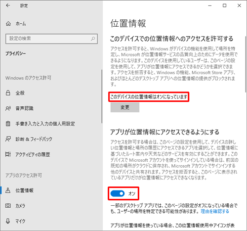手順5でスイッチを「オン」にして位置情報を有効にし、「アプリが位置情報にアクセスできるようにする」のスイッチが「オン」なっていることを確認します