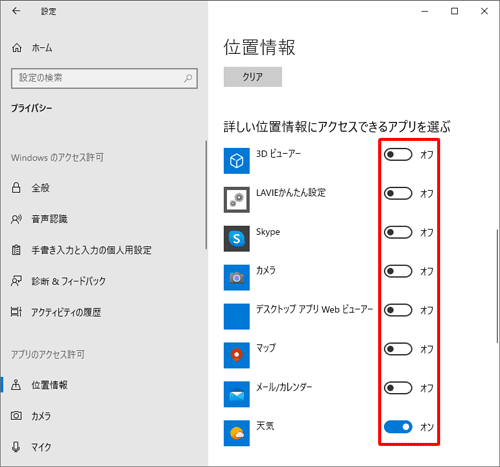 「詳しい位置情報にアクセスできるアプリを選ぶ」のアプリの一覧から、位置情報の使用を許可しないアプリのスイッチをクリックして「オフ」にします