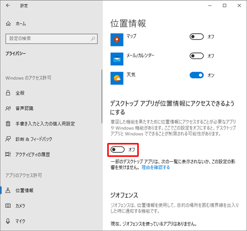 「デスクトップアプリが位置情報にアクセスできるようにする」のスイッチをクリックして「オフ」にします