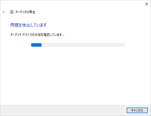 「問題を検出しています」という画面が表示されたら、検出が完了するまで待ちます