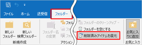 リボンから「フォルダー」タブをクリックし、「クリーンアップ」グループの「削除済みアイテムを復元」をクリックします