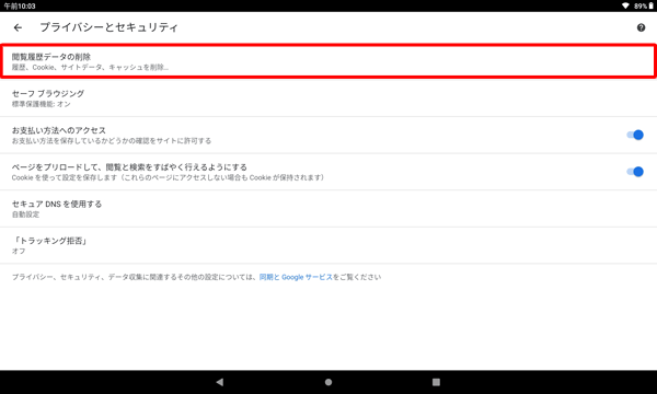 「閲覧履歴データの削除」をタップします