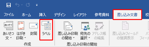 「リボン」から「差し込み文書」タブをクリックし、「作成」グループの「ラベル」をクリックします