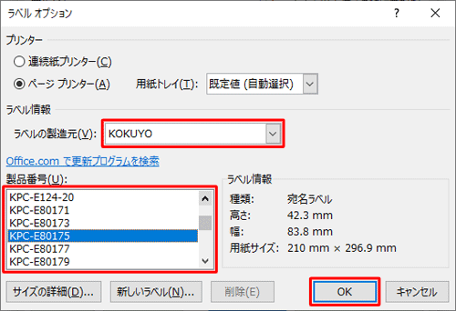 「ラベル情報」欄から、「ラベルの製造元」と「製品番号」を設定して「OK」をクリックします