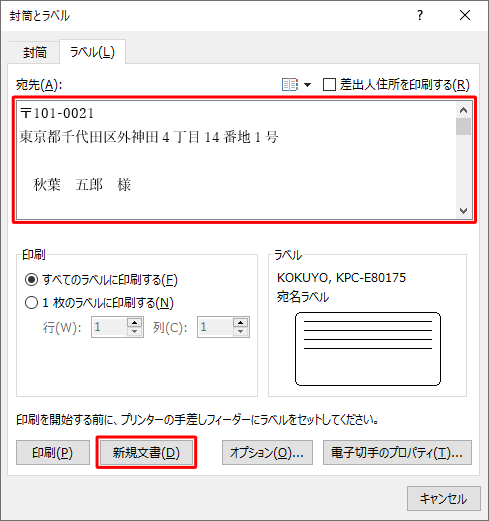 「宛先」ボックスに印刷する文字列（宛先の住所など）を入力し、「新規文書」をクリックします