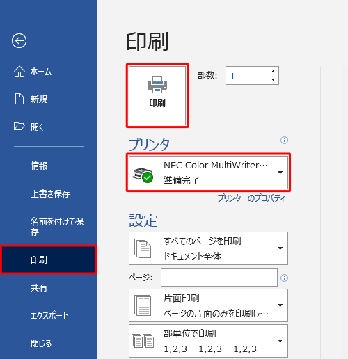 画面左側の「印刷」をクリックし、「プリンター」欄に使用するプリンターが正しく表示されていることを確認したら、「印刷」をクリックします