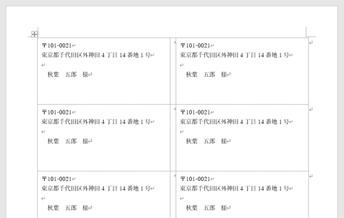 新しいウィンドウが開き、設定した内容で作成された宛名ラベルが表示されます
