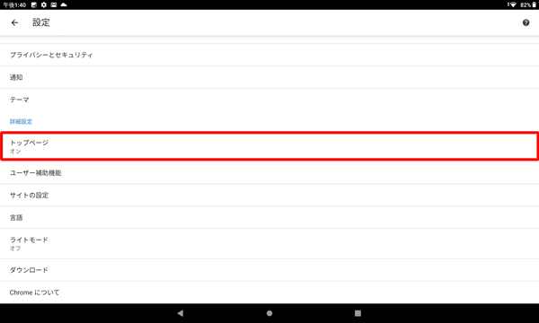 「詳細設定」欄から「トップページ」をタップします