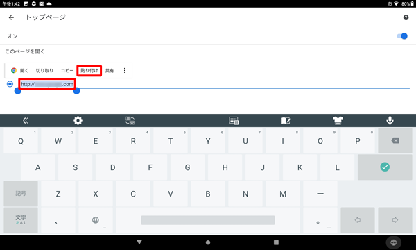 現在設定されているトップページのURLを長押しして、表示された一覧から「貼り付け」をタップします