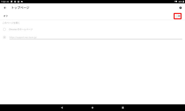 トップページを設定しない場合や、「アイコン」を非表示にしたい場合は、「トップページ」画面でスイッチをタップして「オフ」にします