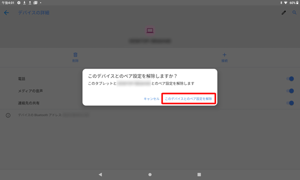 「このデバイスとのペア設定を解除」をタップします