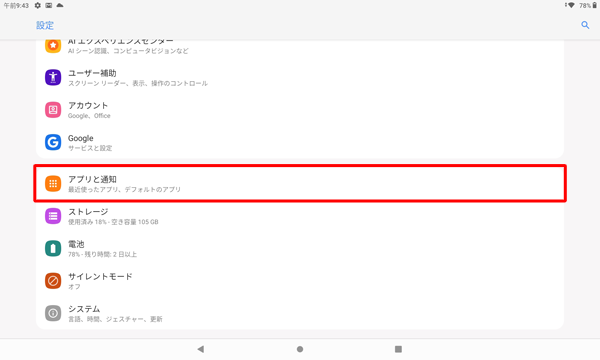 「アプリと通知」をタップします